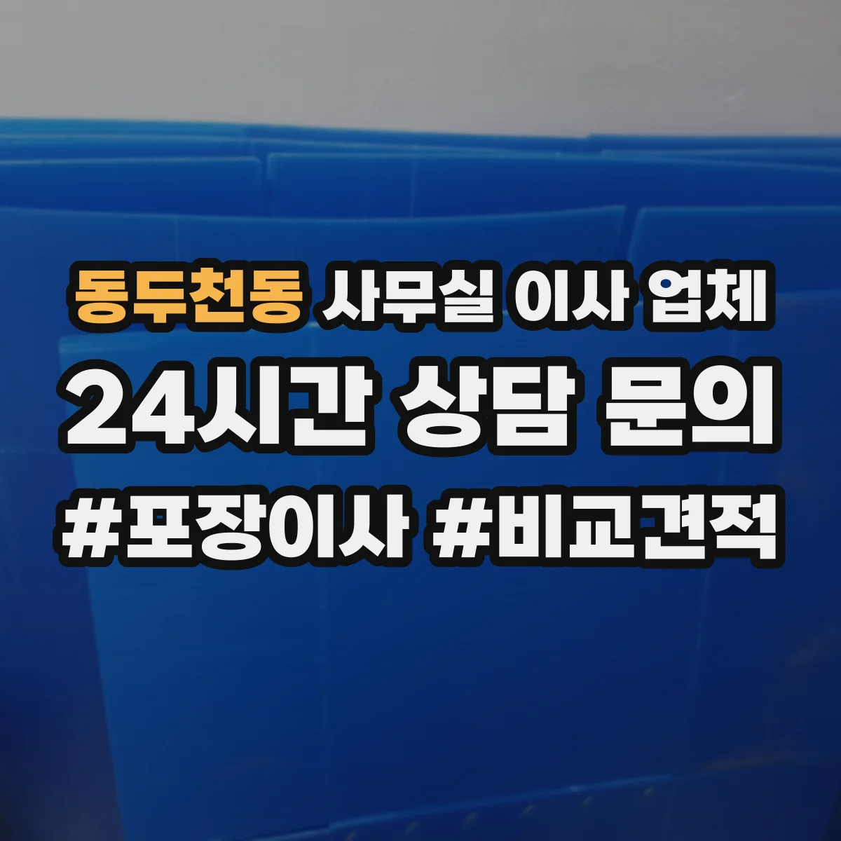 동두천동 사무실 이사 업체