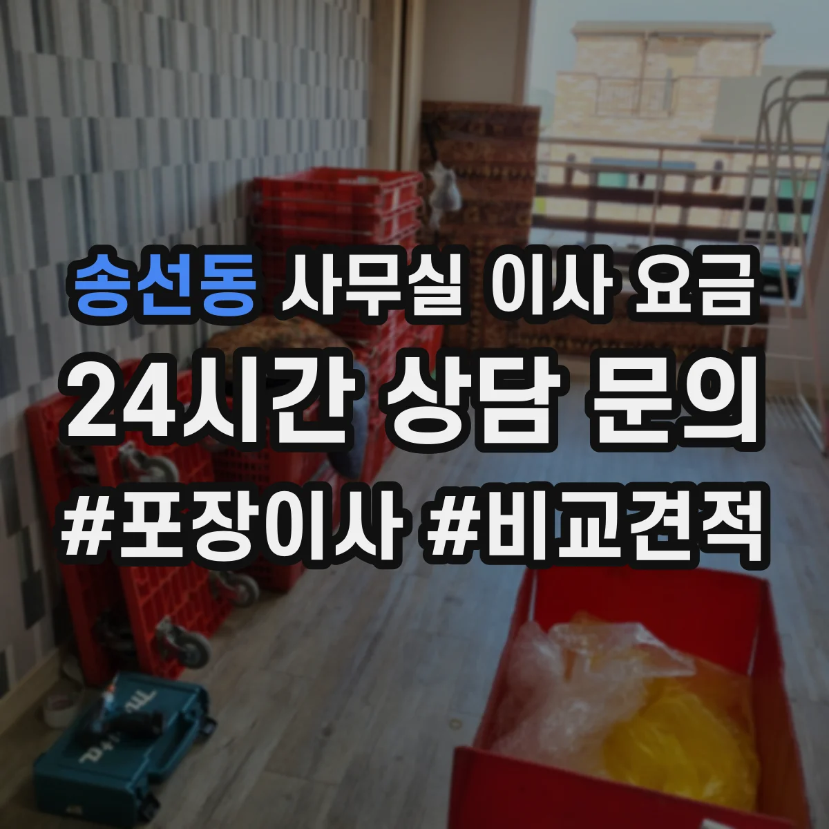 송선동 사무실 이사 요금