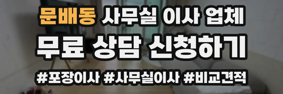 문배동 사무실 이사 업체