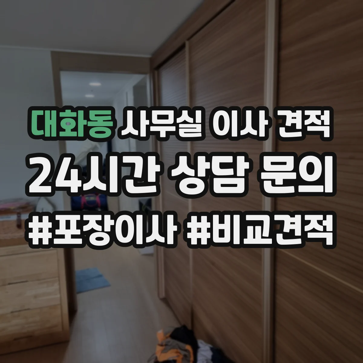 대화동 사무실 이사 견적