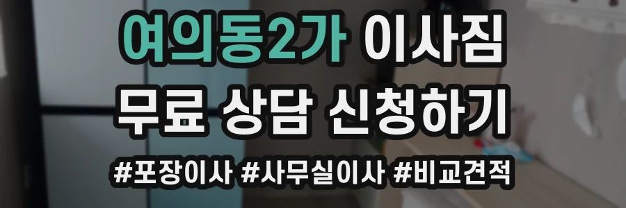여의동2가 이사짐