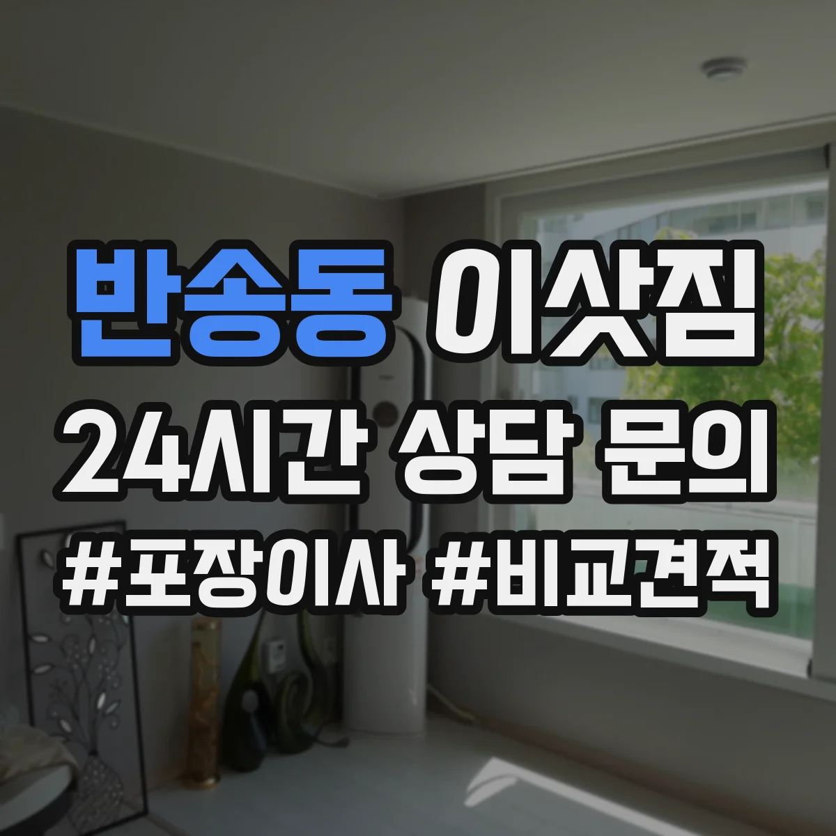 반송동 이삿짐