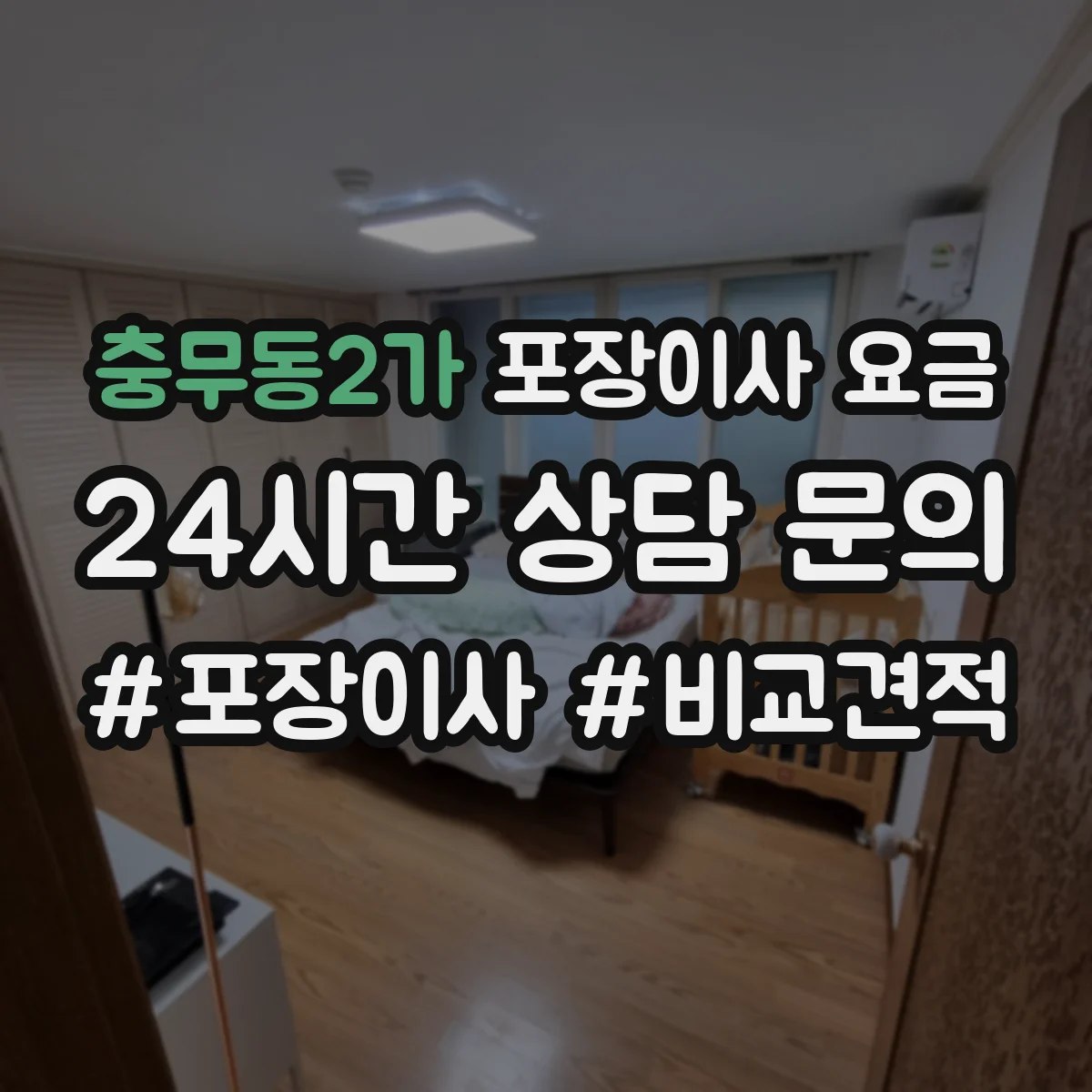 충무동2가 포장이사 요금