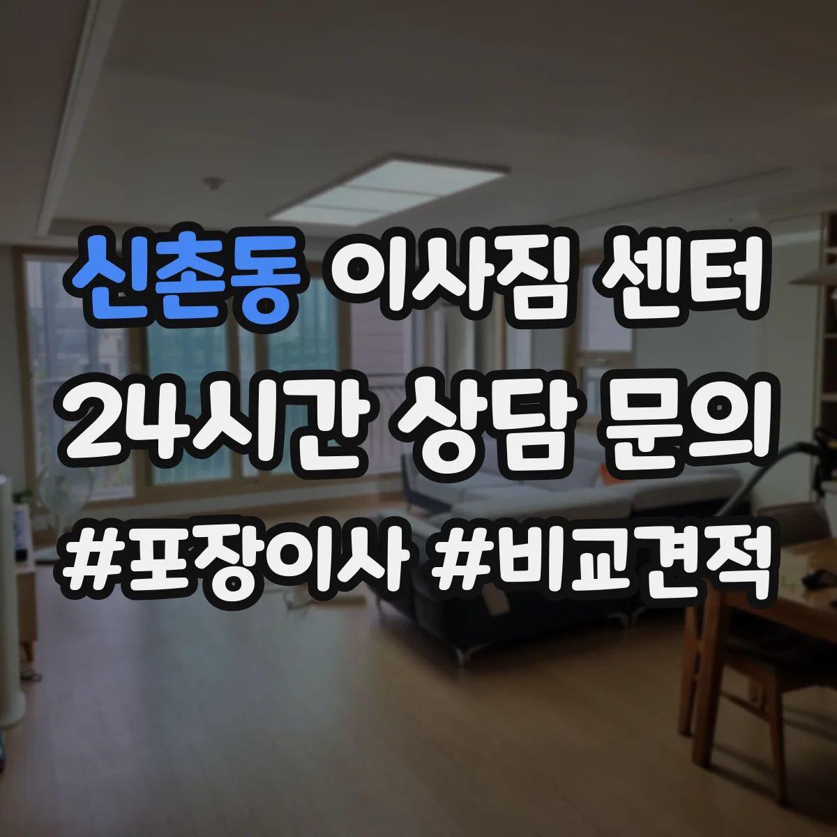 신촌동 이사짐 센터