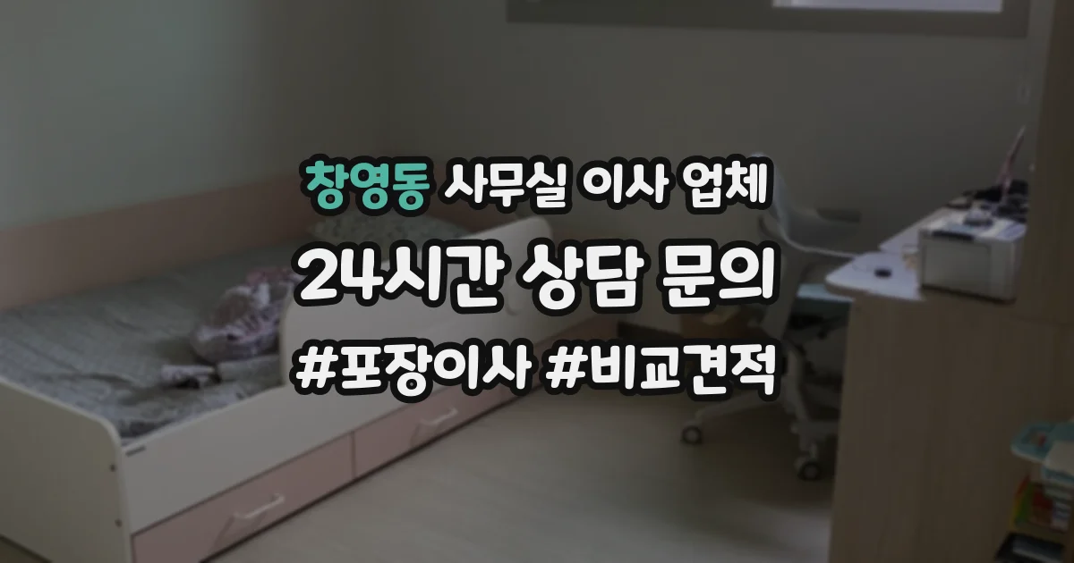 창영동 사무실 이사 업체