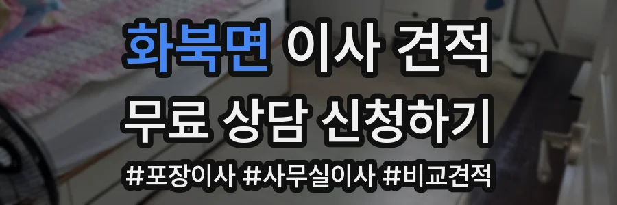화북면 이사 견적