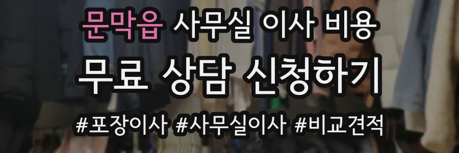 문막읍 사무실 이사 비용