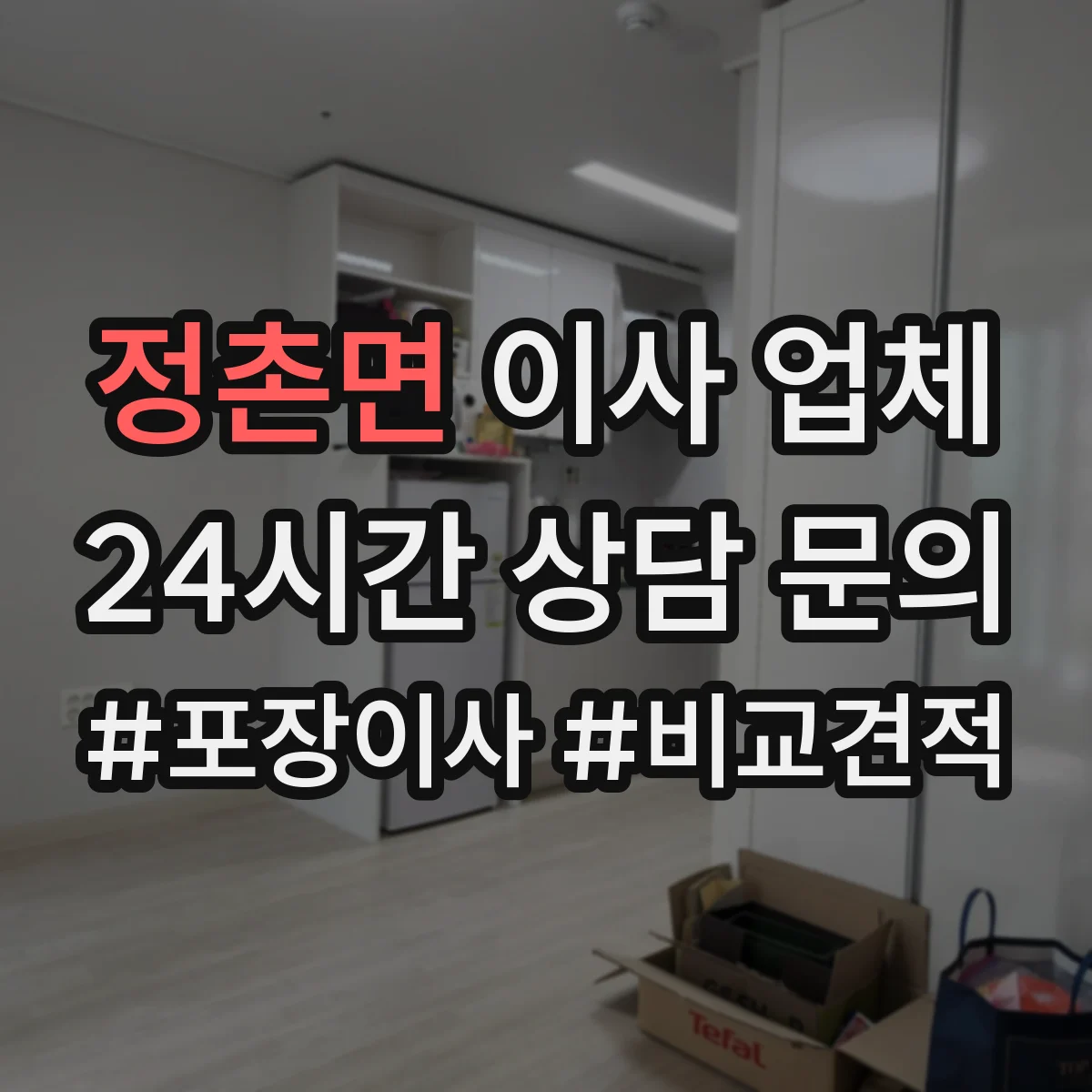 정촌면 이사 업체