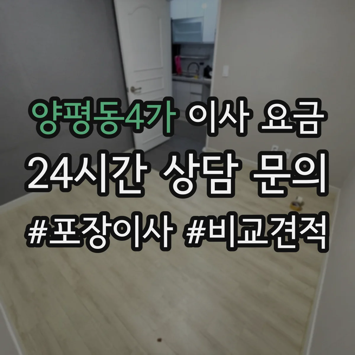 양평동4가 이사 요금
