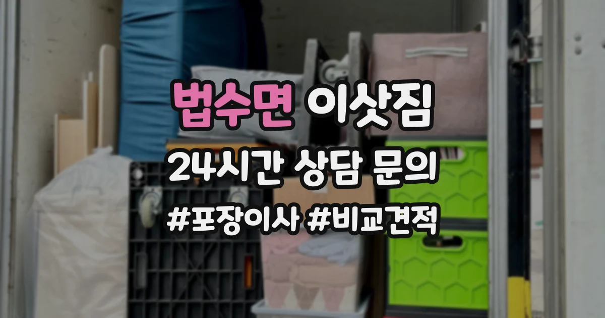 법수면 이삿짐