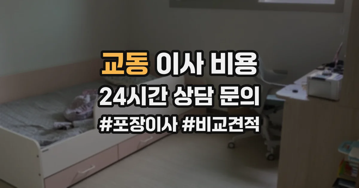 교동 이사 비용