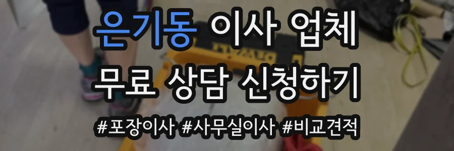 은기동 이사 업체