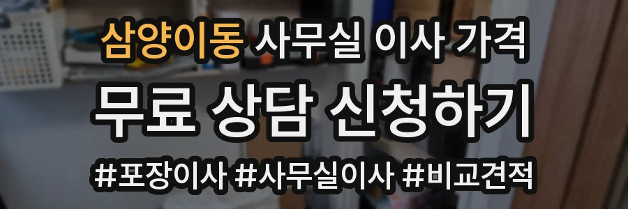 삼양이동 사무실 이사 가격