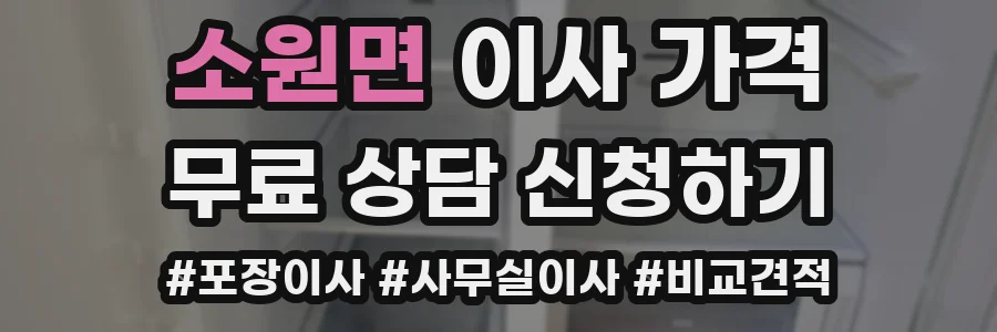 소원면 이사 가격