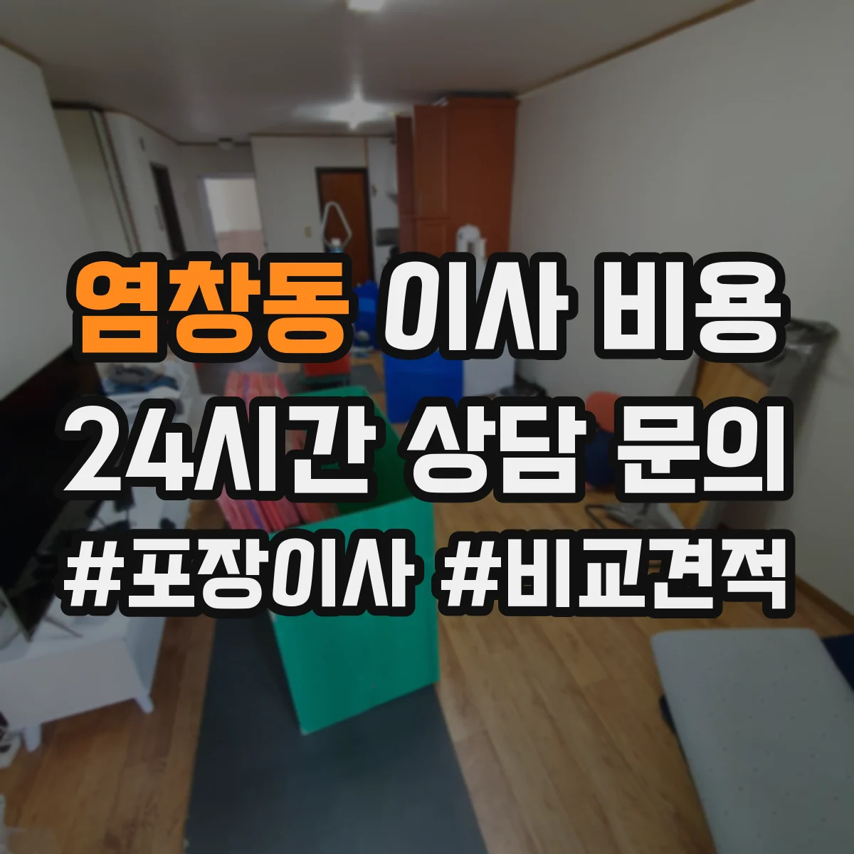 염창동 이사 비용