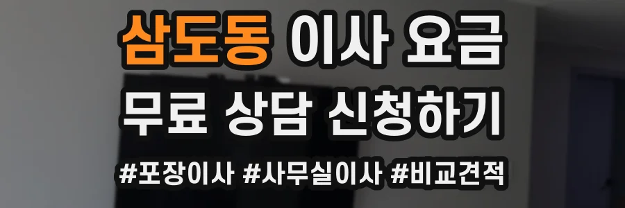 삼도동 이사 요금
