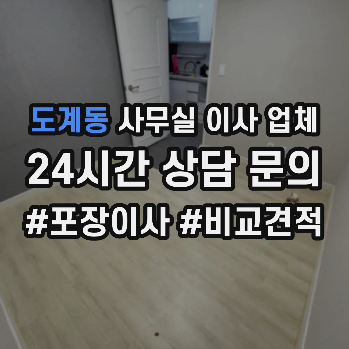 도계동 사무실 이사 업체