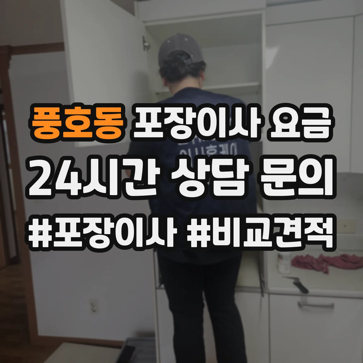 풍호동 포장이사 요금