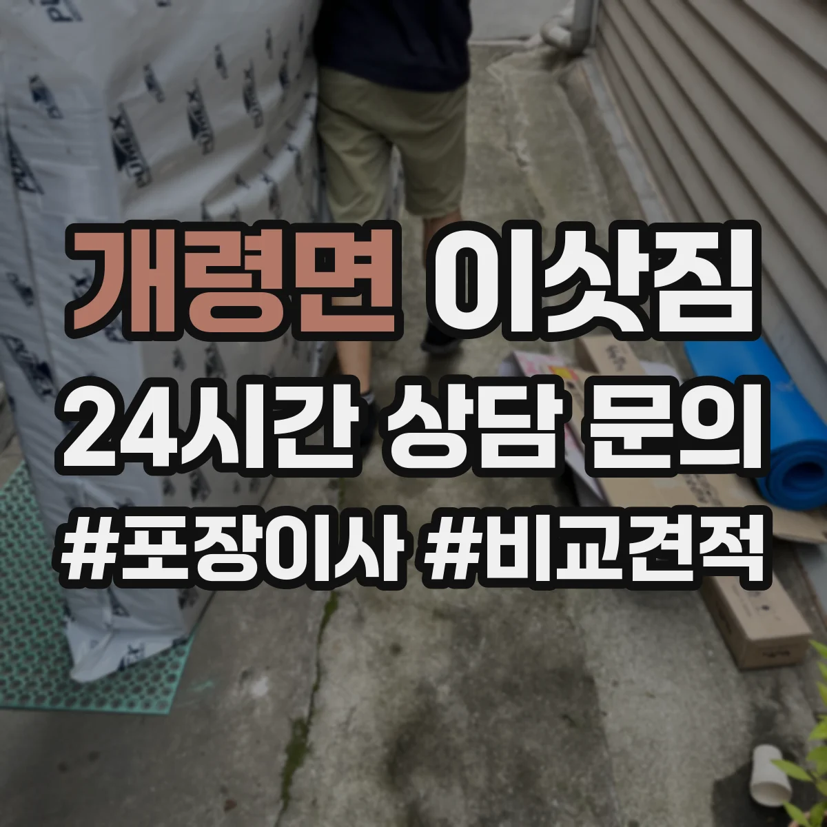 개령면 이삿짐