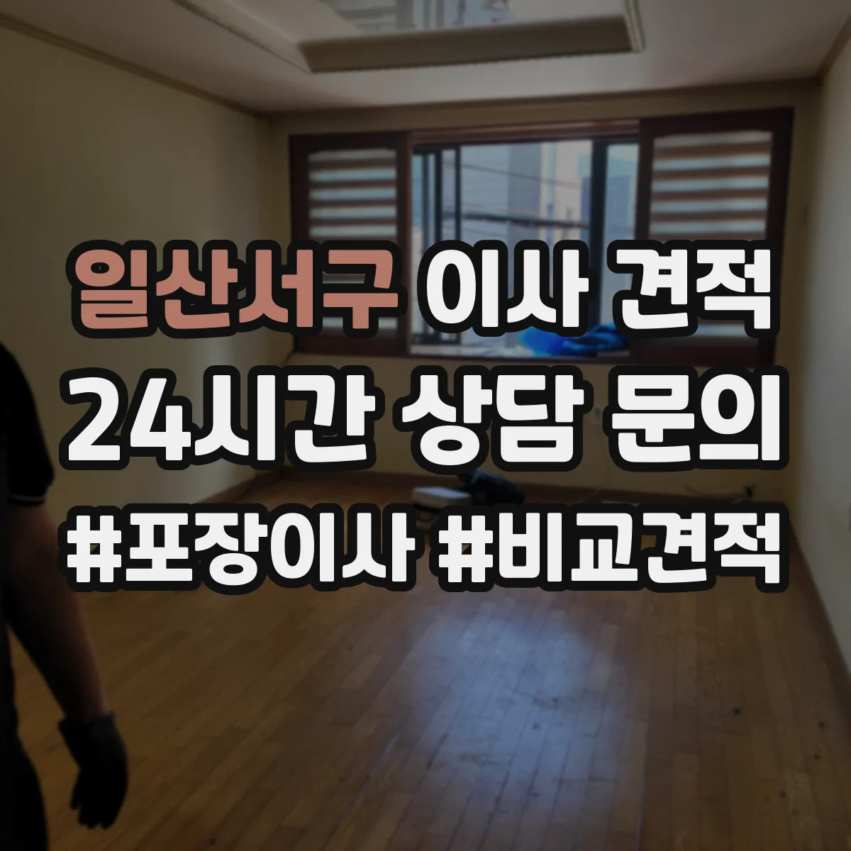 일산서구 이사 견적 완충재 두께·사용량 안내받고 진행하기