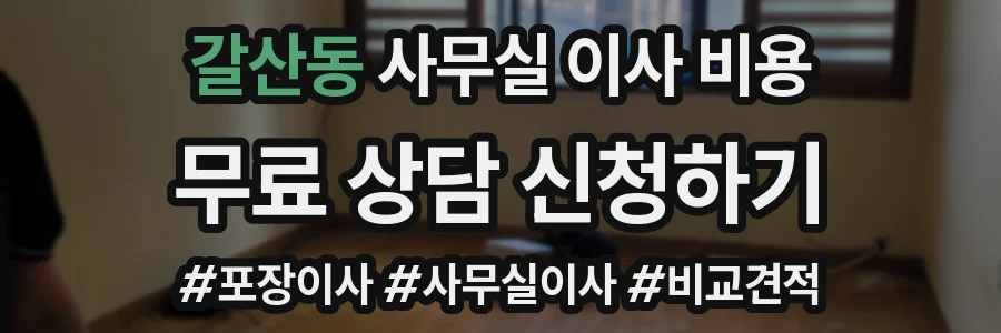 갈산동 사무실 이사 비용