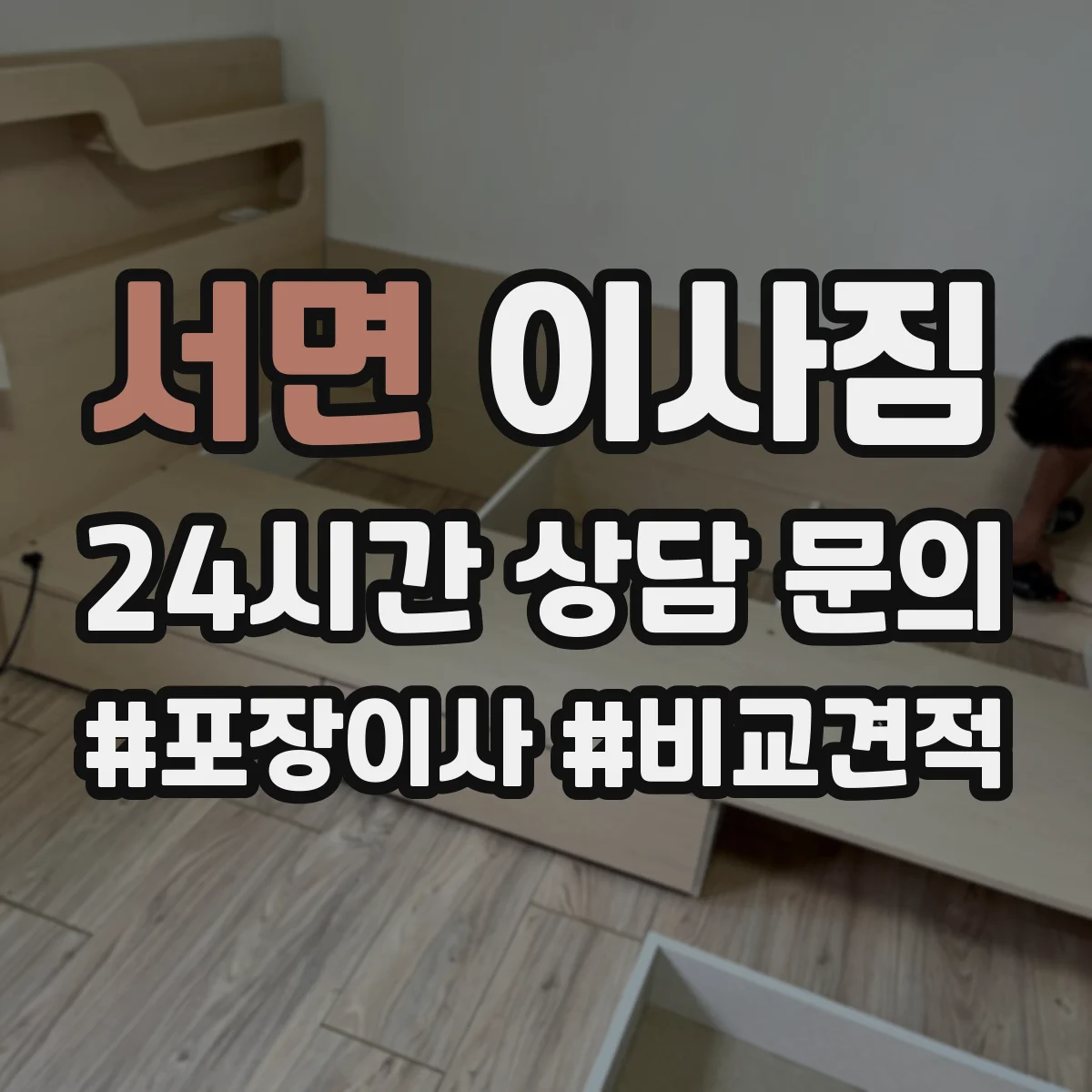 서면 이사짐