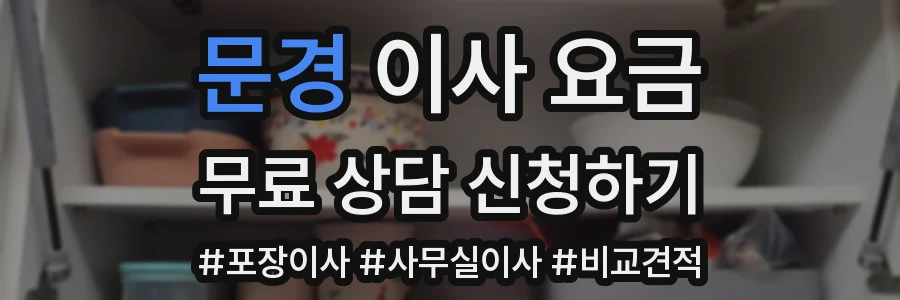 문경 이사 요금