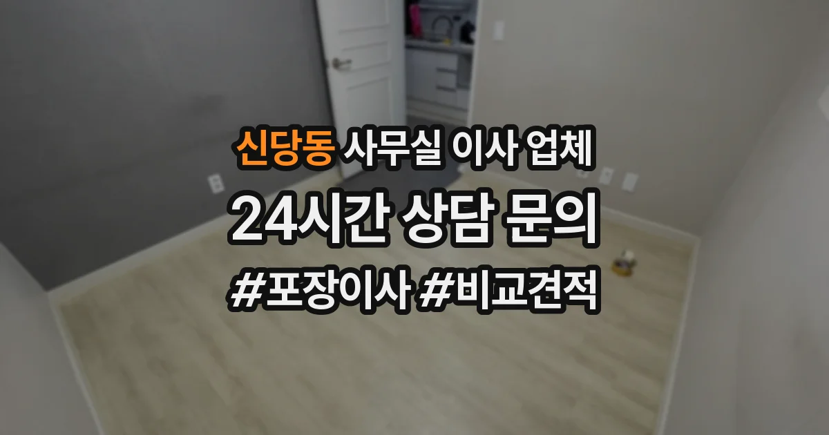 신당동 사무실 이사 업체