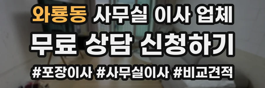 와룡동 사무실 이사 업체