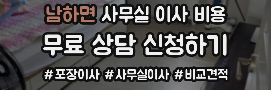 남하면 사무실 이사 비용