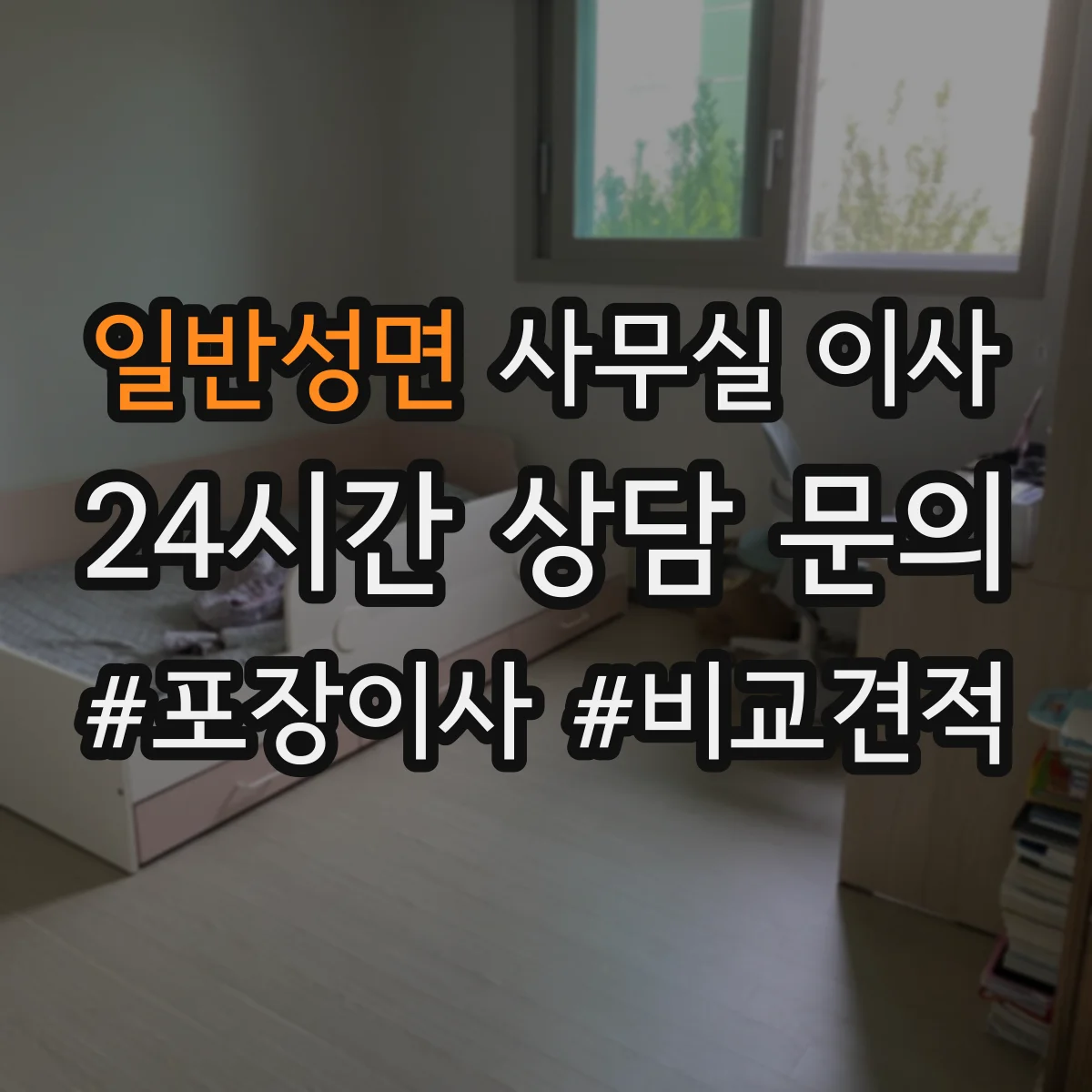 일반성면 사무실 이사