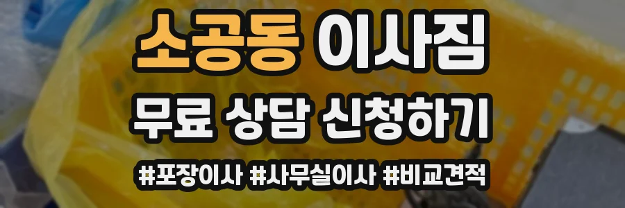 소공동 이사짐