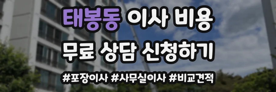 태봉동 이사 비용