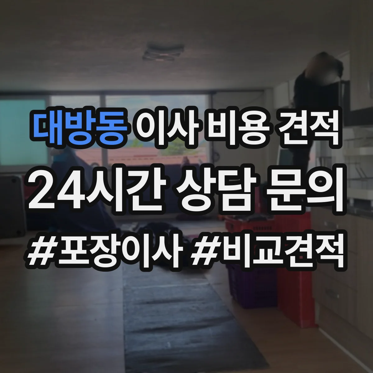 대방동 이사 비용 견적