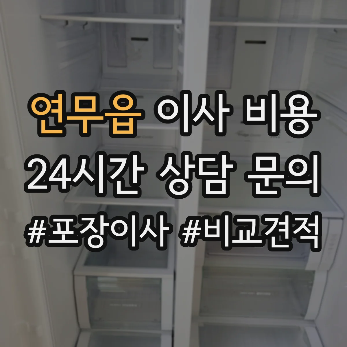 연무읍 이사 비용