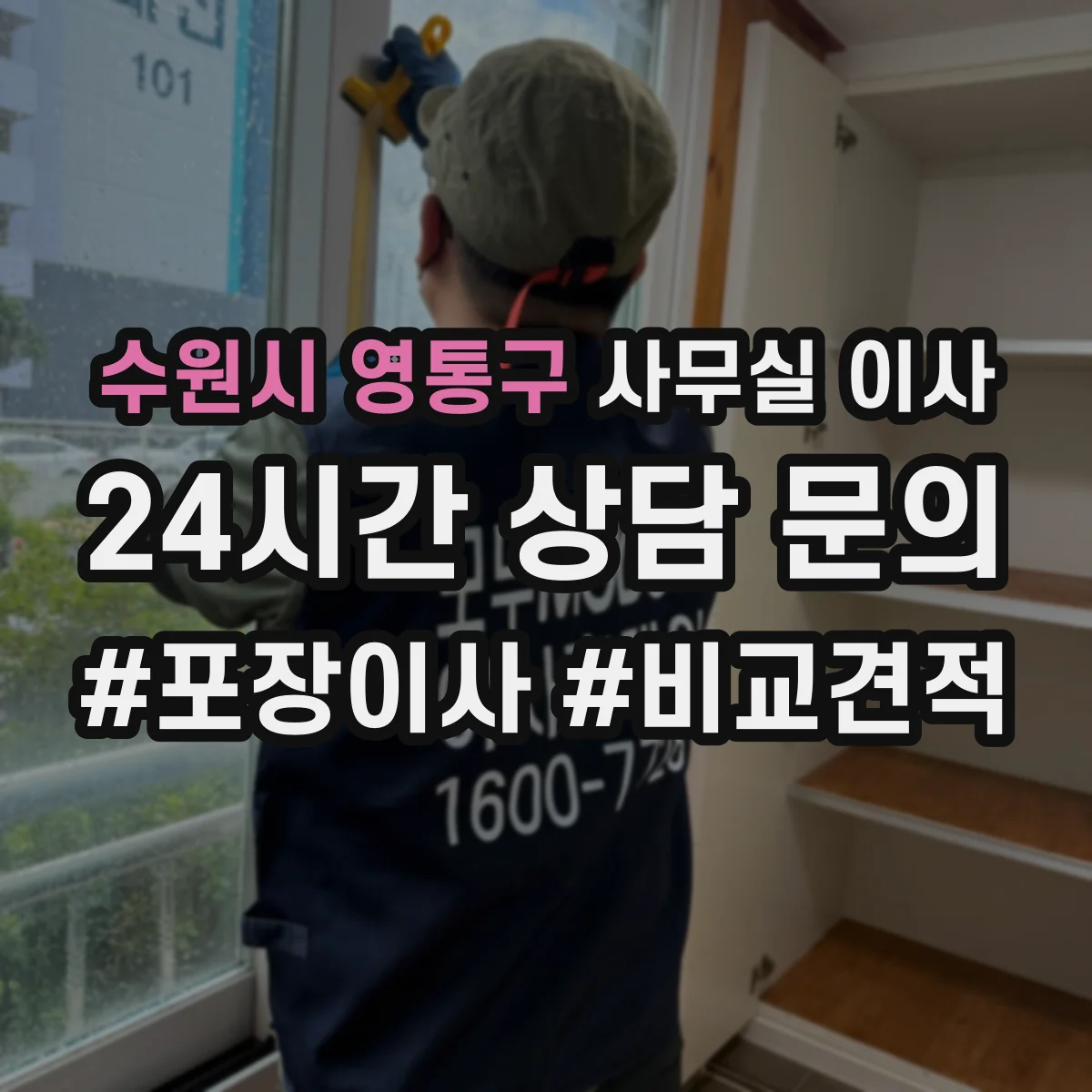 수원시 영통구 사무실 이사