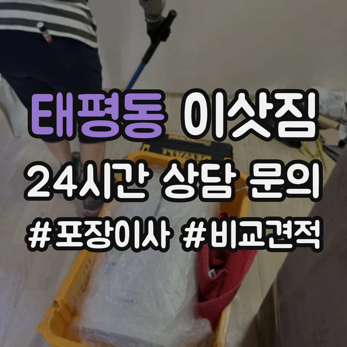 태평동 이삿짐