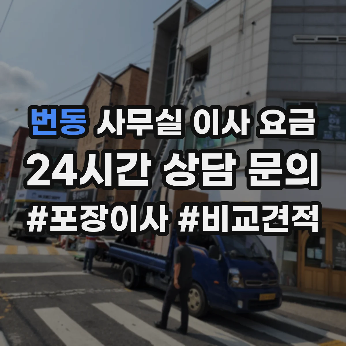 번동 사무실 이사 요금