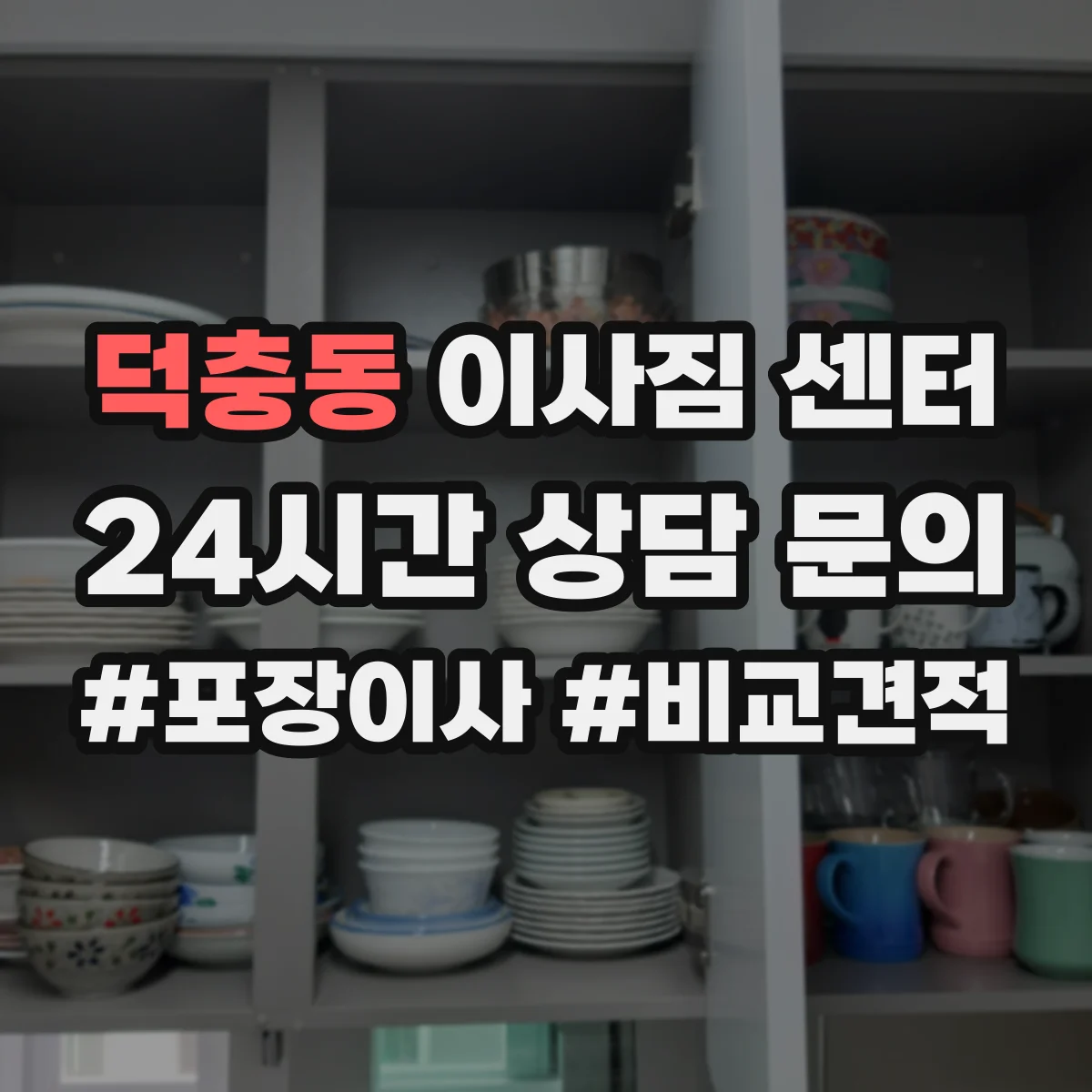 덕충동 이사짐 센터