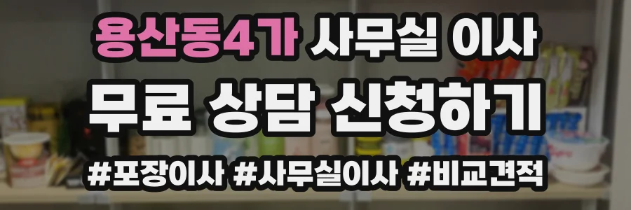용산동4가 사무실 이사