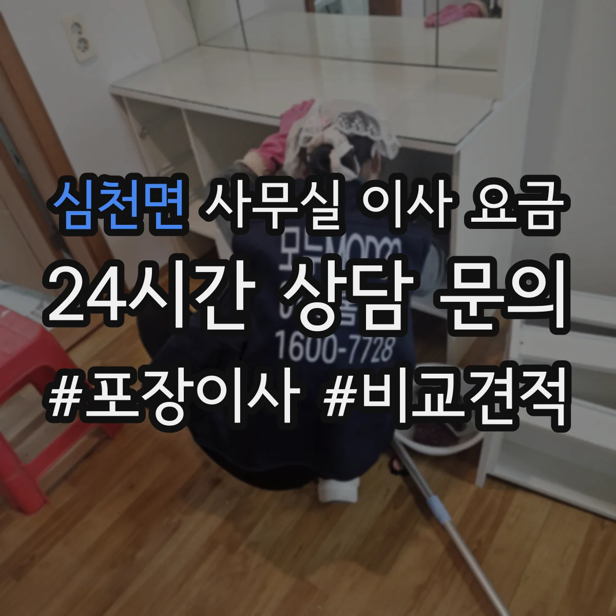 심천면 사무실 이사 요금