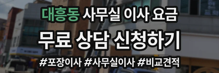 대흥동 사무실 이사 요금
