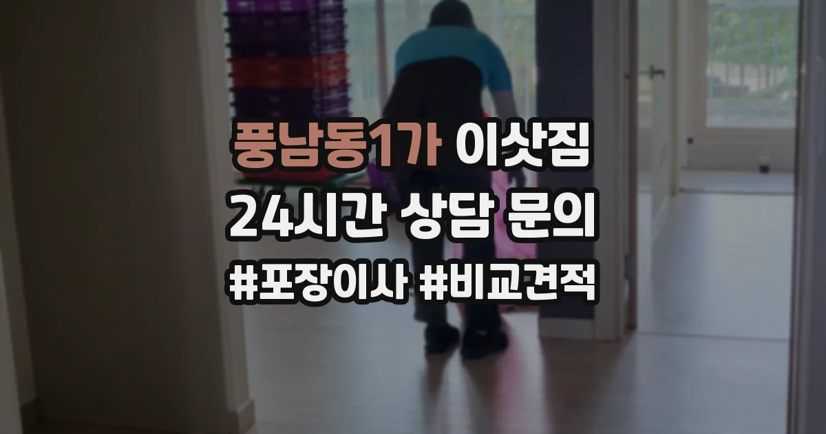 풍남동1가 이삿짐