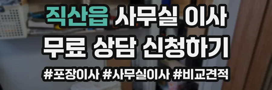직산읍 사무실 이사