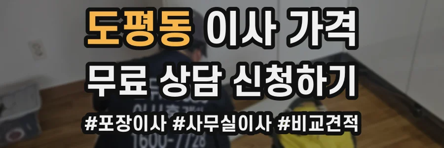 도평동 이사 가격
