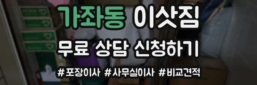 가좌동 이삿짐