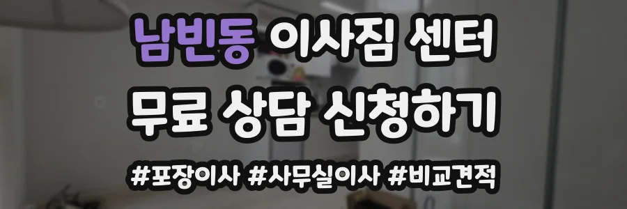 남빈동 이사짐 센터
