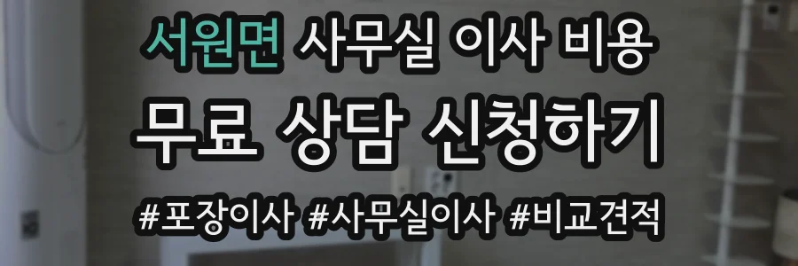 서원면 사무실 이사 비용