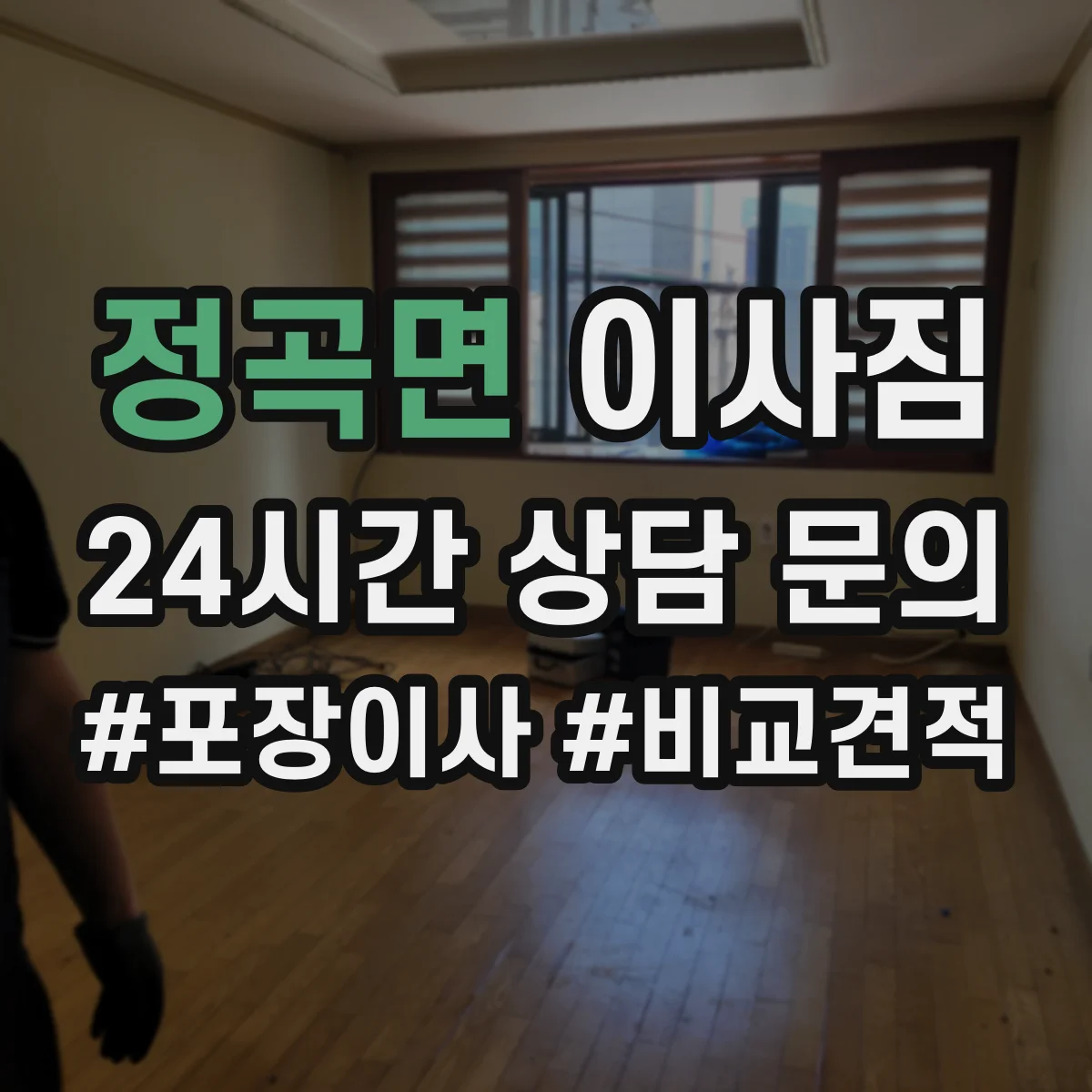 정곡면 이사짐