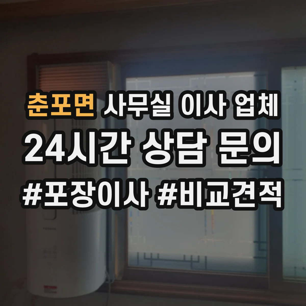 춘포면 사무실 이사 업체